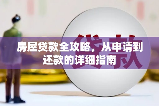 肇东房屋贷款全攻略，从申请到还款的详细指南