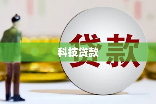 肇东科技贷款