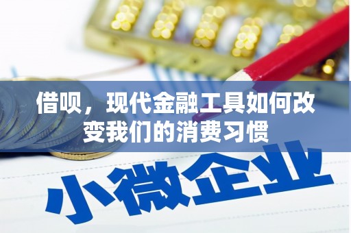 肇东借呗，现代金融工具如何改变我们的消费习惯