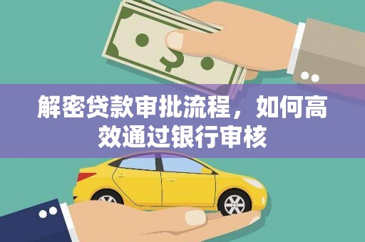 肇东解密贷款审批流程，如何高效通过银行审核