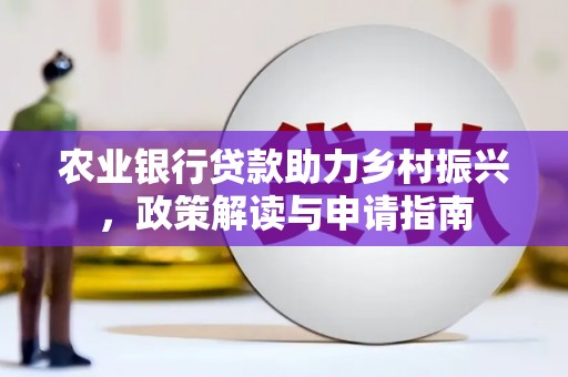 肇东农业银行贷款助力乡村振兴，政策解读与申请指南