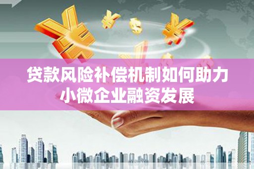 肇东贷款风险补偿机制如何助力小微企业融资发展