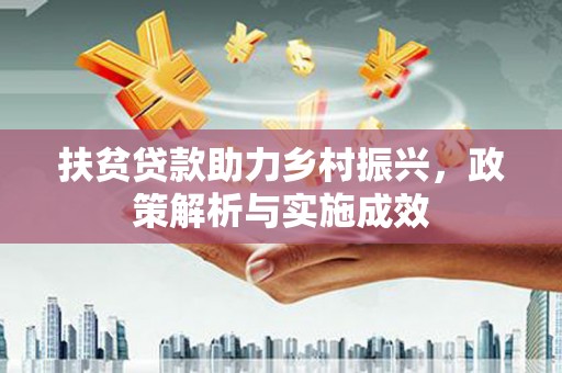 肇东扶贫贷款助力乡村振兴，政策解析与实施成效