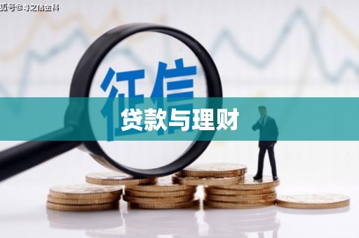 肇东贷款与理财