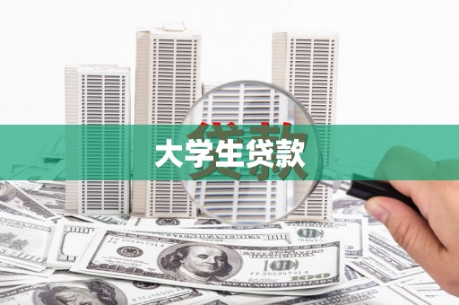 肇东大学生贷款