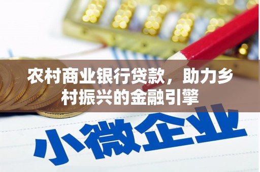 肇东农村商业银行贷款，助力乡村振兴的金融引擎