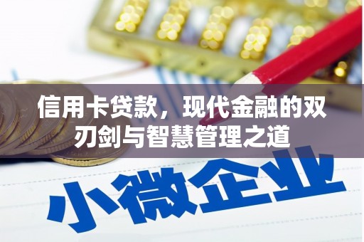 肇东信用卡贷款，现代金融的双刃剑与智慧管理之道