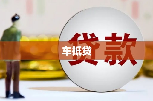 肇东车抵贷