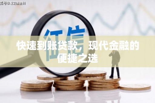 肇东快速到账贷款，现代金融的便捷之选