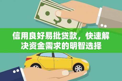 肇东信用良好易批贷款，快速解决资金需求的明智选择
