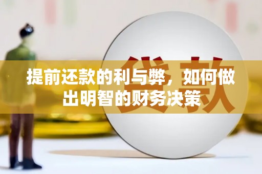 肇东提前还款的利与弊，如何做出明智的财务决策
