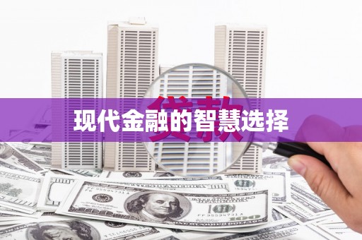 肇东现代金融的智慧选择