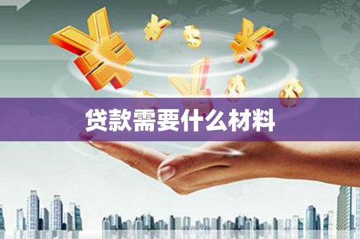 肇东贷款需要什么材料