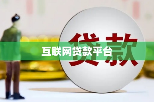 肇东互联网贷款平台