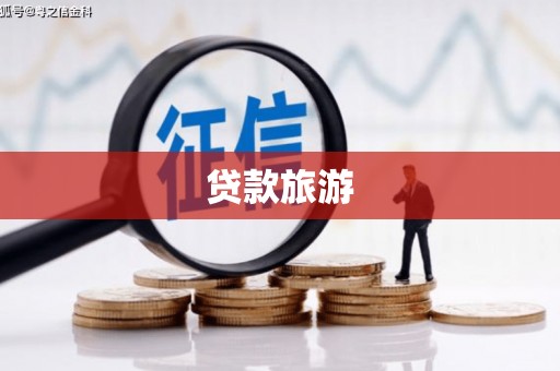 肇东贷款旅游