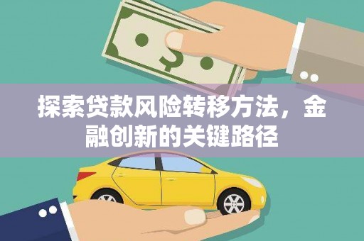 肇东探索贷款风险转移方法，金融创新的关键路径