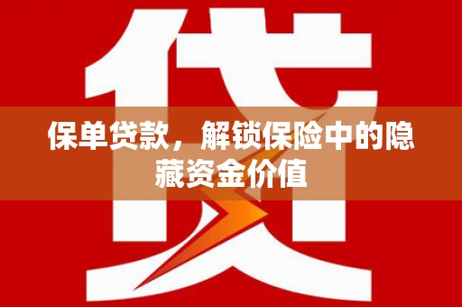 肇东保单贷款，解锁保险中的隐藏资金价值