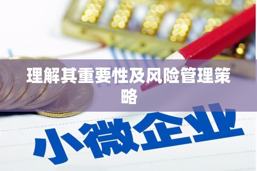 肇东理解其重要性及风险管理策略