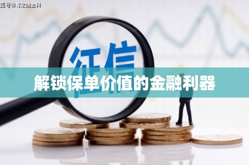 肇东解锁保单价值的金融利器