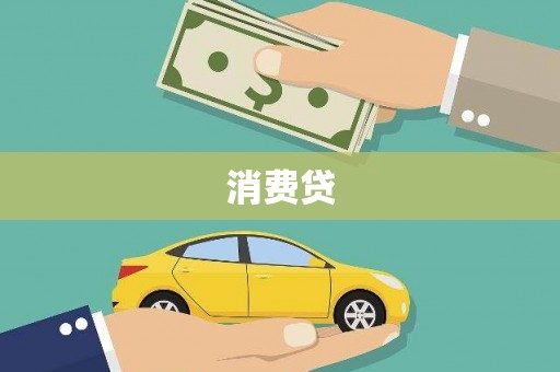 肇东消费贷