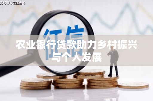 肇东农业银行贷款助力乡村振兴与个人发展