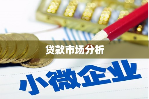 肇东贷款市场分析