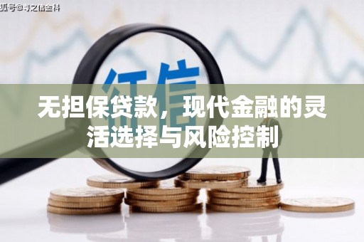 肇东无担保贷款，现代金融的灵活选择与风险控制