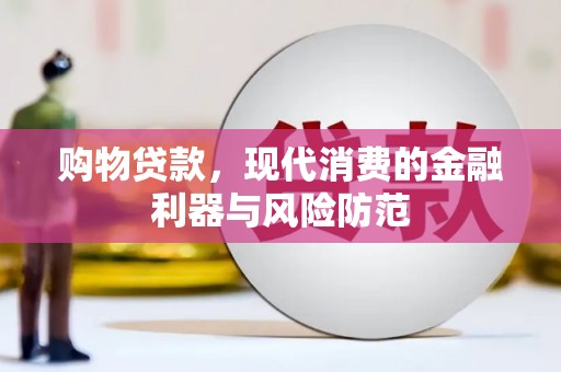 肇东购物贷款，现代消费的金融利器与风险防范