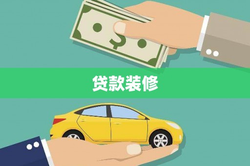 肇东贷款装修