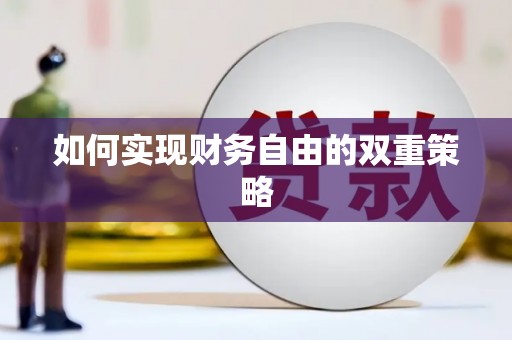肇东如何实现财务自由的双重策略