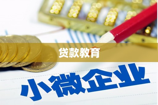 肇东贷款教育