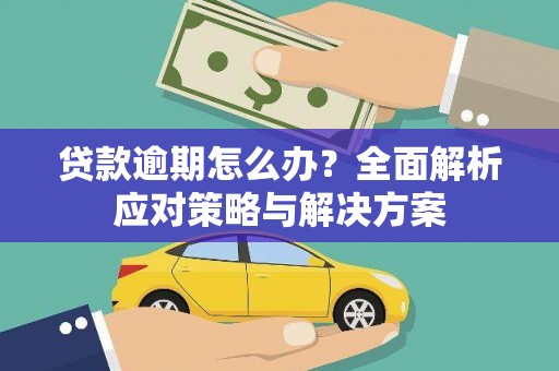 肇东贷款逾期怎么办？全面解析应对策略与解决方案