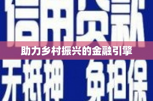 肇东助力乡村振兴的金融引擎