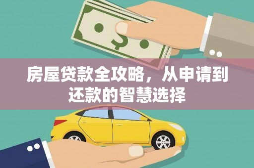 肇东房屋贷款全攻略，从申请到还款的智慧选择