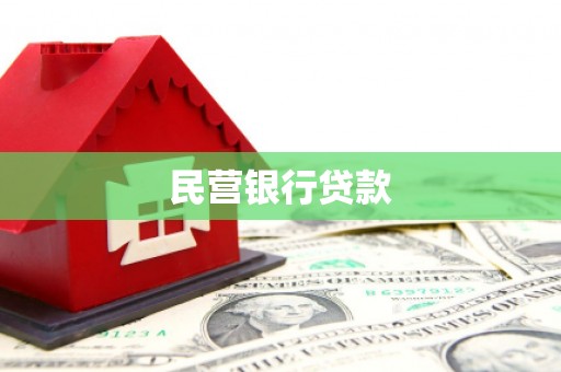 肇东民营银行贷款