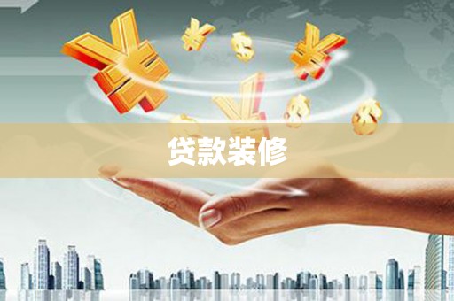 肇东贷款装修