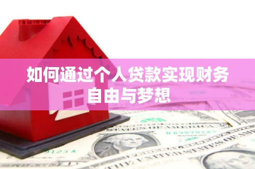 肇东如何通过个人贷款实现财务自由与梦想