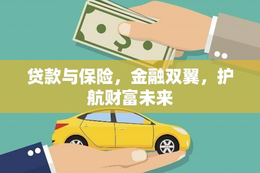 肇东贷款与保险，金融双翼，护航财富未来
