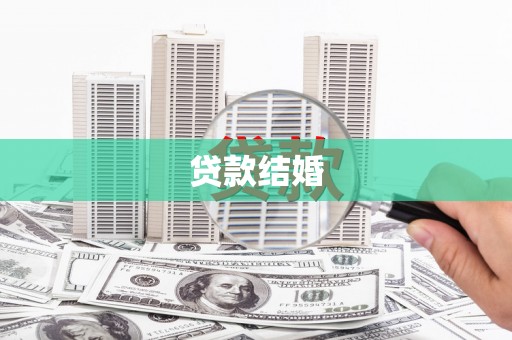 肇东贷款结婚