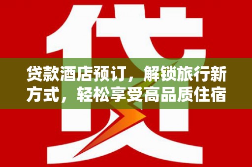 肇东贷款酒店预订，解锁旅行新方式，轻松享受高品质住宿