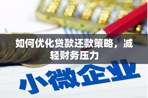 肇东如何优化贷款还款策略，减轻财务压力