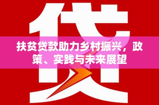 肇东扶贫贷款助力乡村振兴，政策、实践与未来展望