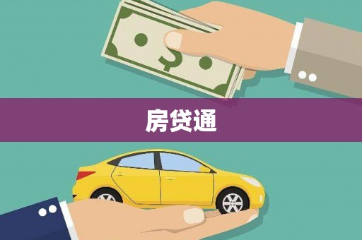 肇东房贷通