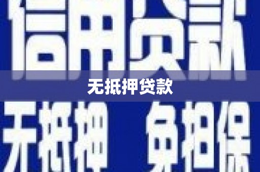 肇东无抵押贷款