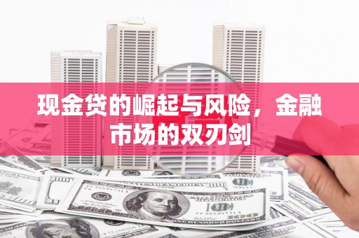 肇东现金贷的崛起与风险，金融市场的双刃剑