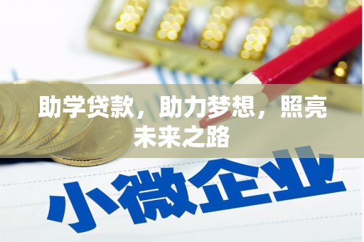 肇东助学贷款，助力梦想，照亮未来之路