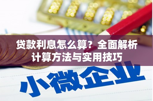 肇东贷款利息怎么算？全面解析计算方法与实用技巧