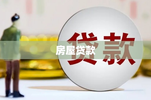 肇东房屋贷款