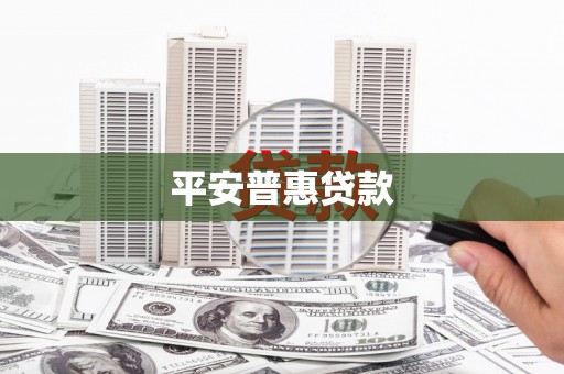 肇东平安普惠贷款