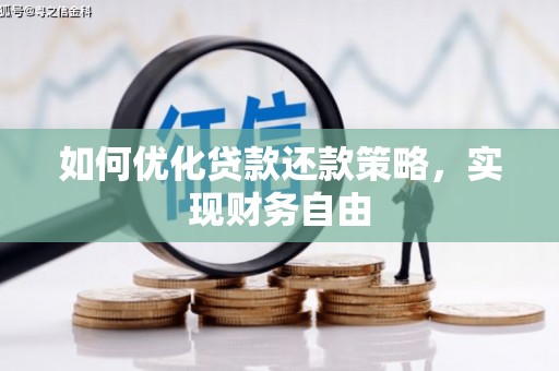 肇东如何优化贷款还款策略，实现财务自由